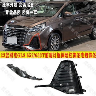 适用于别克GL8前雾灯框652T653T保险杠饰条ES陆尊陆上公务舱23年