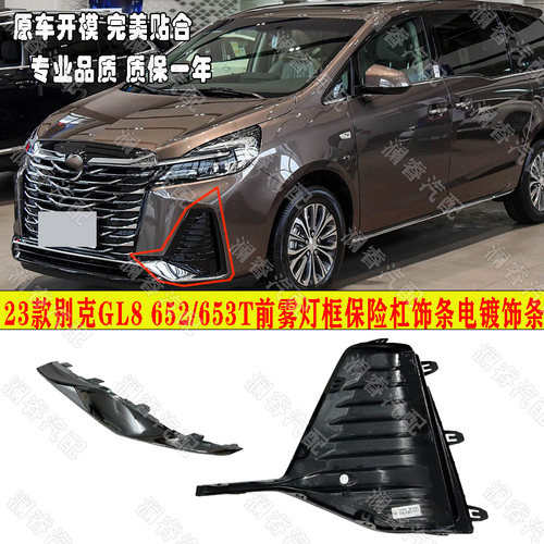 适用于别克GL8前雾灯框652T653T保险杠饰条ES陆尊陆上公务舱23年