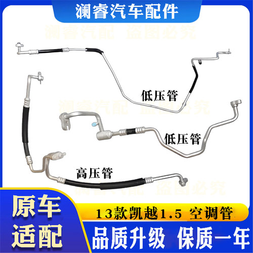 适用13款凯越1.5空调管原车适配