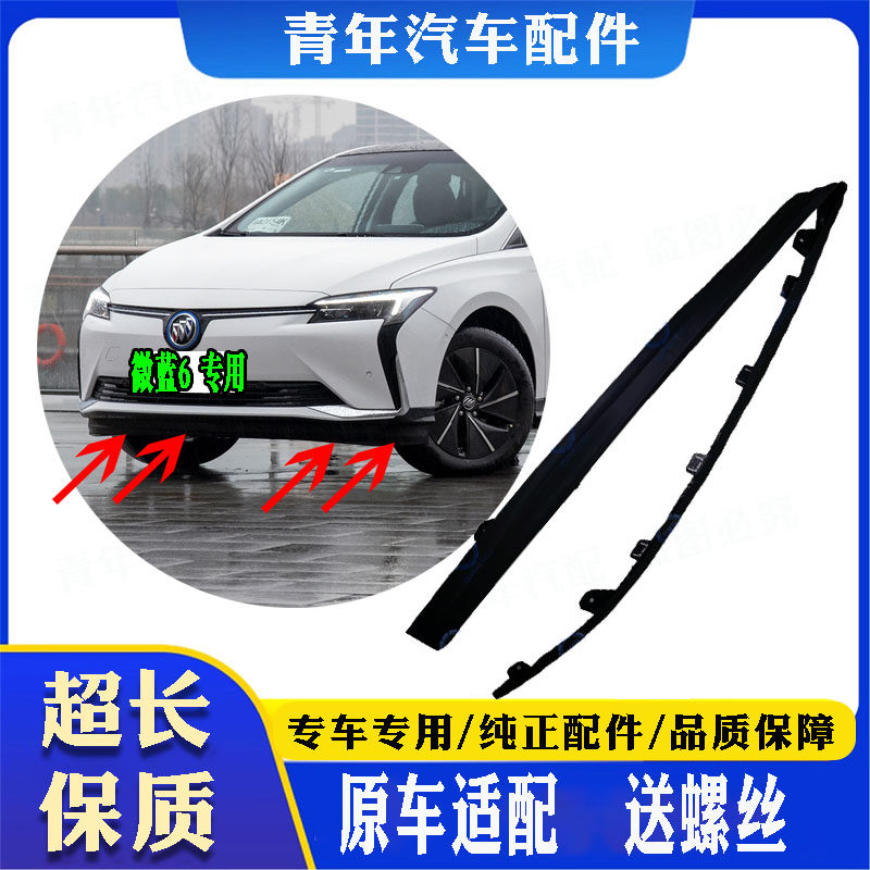 微蓝6纯电混动前下围软胶送螺丝