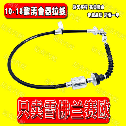 适配雪佛兰10新赛欧10-13款离合器拉线离合拉索雪佛兰赛欧