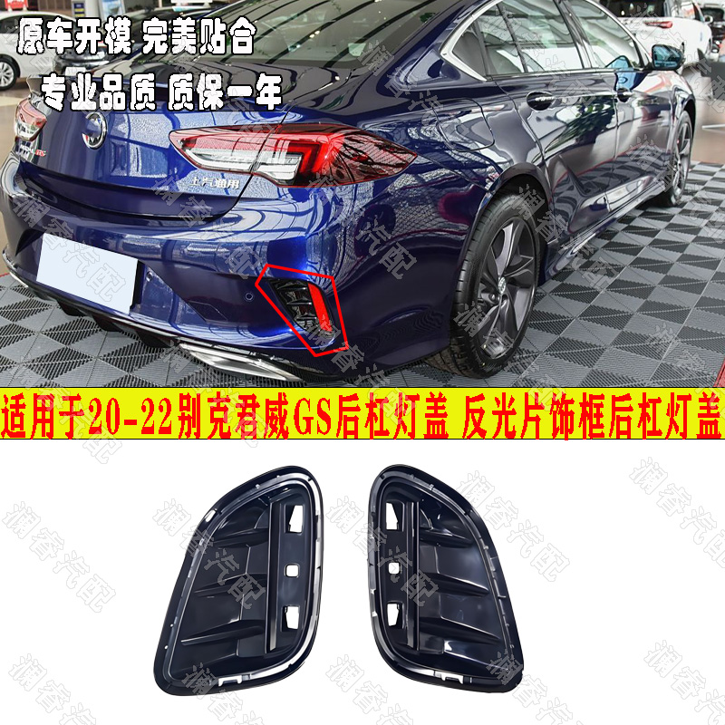 适用于别克20 21 22款君威GS后杠灯盖 反光条 假灯 反光片饰框