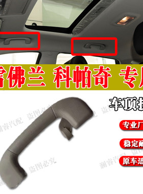 纯正配件品质保障科帕奇车顶扶手