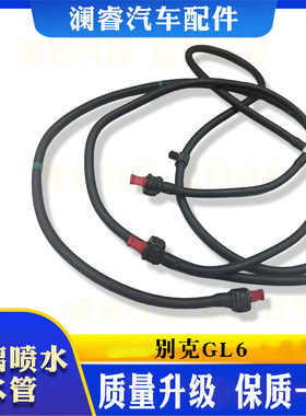 别克GL6前挡风玻璃水壶喷水管