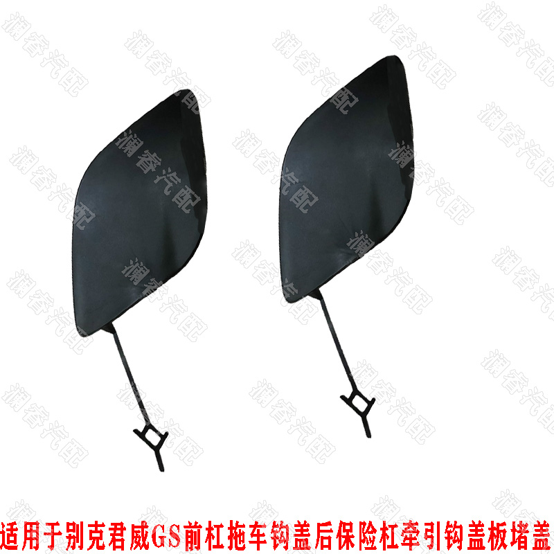 适用别克君威GS前杠拖车钩盖前牵引钩盖板堵盖前杠小堵后杠拖车盖