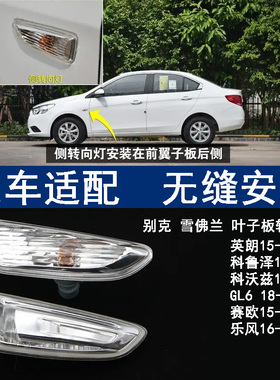 适用于别克英朗叶子板转向灯雪佛兰科沃兹乐风赛欧GL6侧边灯