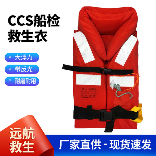 CCS船用救生圈船检工作救生衣