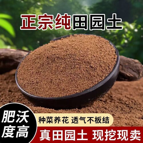 优质田园土壤种植土天然种菜专用通用营养土50斤盆栽树沙土黄泥土