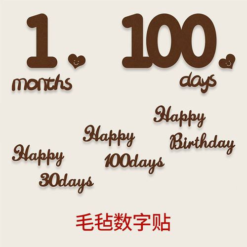 ins森系宝宝咖啡色毛毡布100天30天周岁纪念数字拍照布置道具