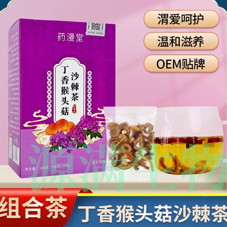 药漫堂丁香猴头菇沙棘茶组合茶袋装温和滋养独立包装‘胃’爱而生