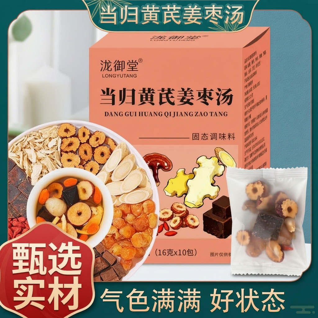 当归黄芪姜枣饮黑糖红枣枸杞生姜灵芝原料独立袋即冲女生固体饮料