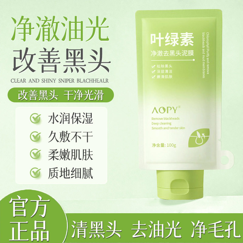 AOPY叶绿素去黑头泥膜深层清洁毛孔粉刺面膜护肤品水润保湿去油光