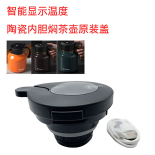 特美刻陶瓷内胆焖茶壶智能盖1L/1.5L泡茶家用保温壶显温盖子配件