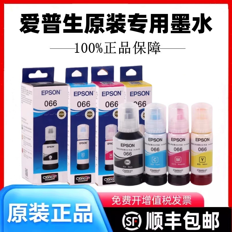 爱普生066原装墨水L4366/4368/L6376/6378/L6379/L6398打印机墨水