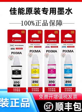 原装佳能G2810 G2811 G1810 G1800 G3811打印机墨水墨盒890墨水盒