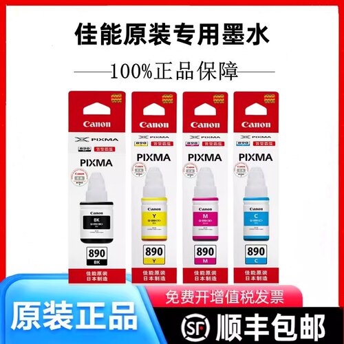 原装佳能G2810 G2811 G1810 G1800 G3811打印机墨水墨盒890墨水盒