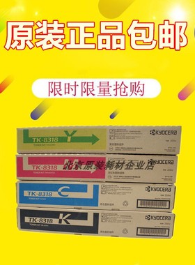 原装京瓷TK-8318墨粉TASKalfa 2550ci墨盒碳粉粉盒黑色青色红黄色