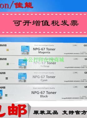 原装佳能NPG-67高容墨粉 适用iRC3320 C3325 C3330复印机碳粉墨盒