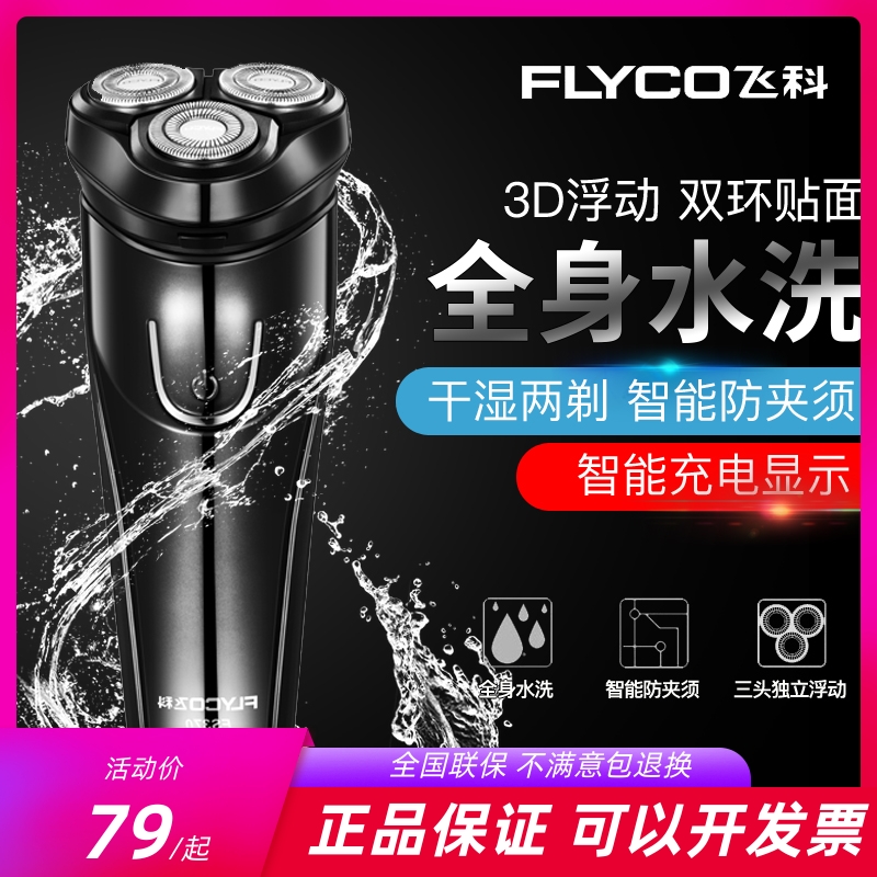 飞科全身水洗智能充电动剃须刀