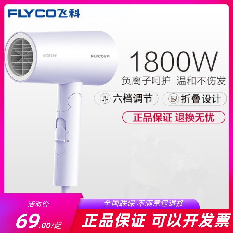 飞科电大功率负离子护发宾馆风筒