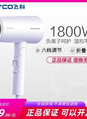 飞科电吹风机家用大功率负离子护发宿舍网红宾馆风筒正6276/6277