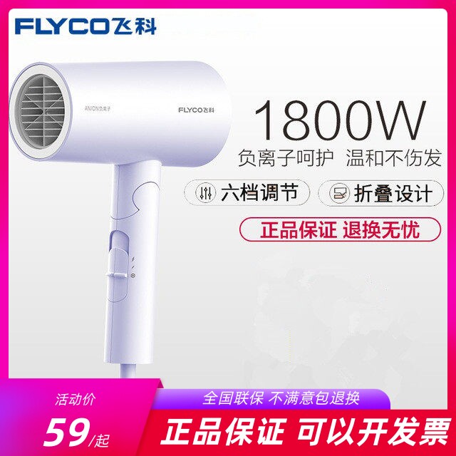 飞科电吹风机家用大功率负离子护发宿舍网红宾馆风筒正6276/6277