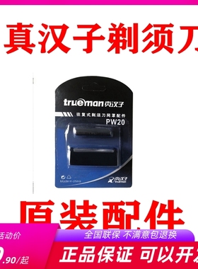真汉子剃须刀配件309A往复式电动刮胡刀PW20/21单刀片刀头刀网罩