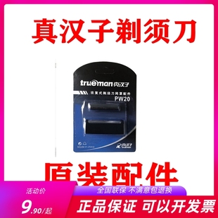 真汉子剃须刀配件309A往复式 21单刀片刀头刀网罩 电动刮胡刀PW20