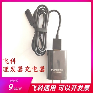 5812 5908电推剪充电线器通用5810 适用飞科电动理发器5805 5808