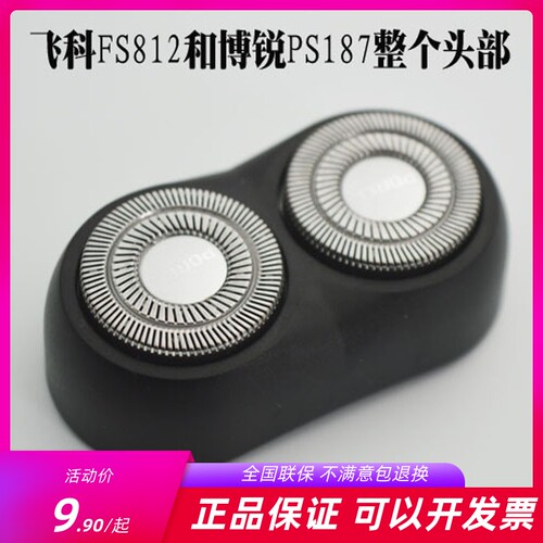 博锐187头部配件通用fs812剃须刀