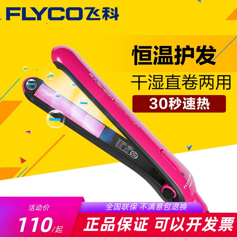 飞科FH6811直发烫发器陶瓷夹电夹板不伤发拉直卷两用专业恒温烫发