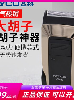 飞科629剃须刀往复式电动