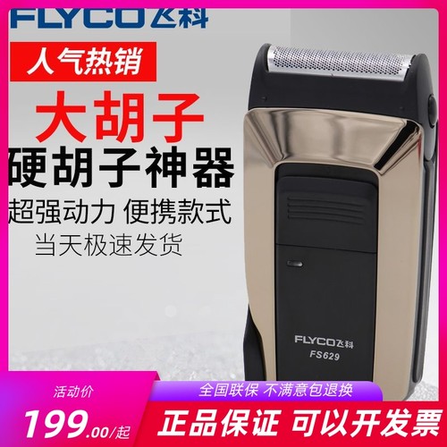 飞科629剃须刀往复式电动