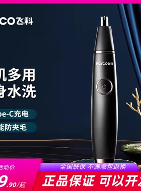 飞科鼻毛修剪器充电动修鼻毛鼻孔清洁器男女通用全身防水洗FS5600