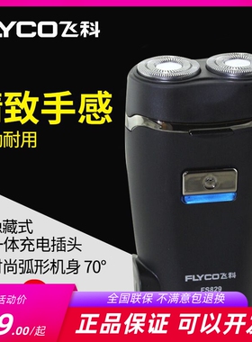 飞科电动剃须刀充电式刮胡刀双头男胡须刀便携直插无绳充电FS829