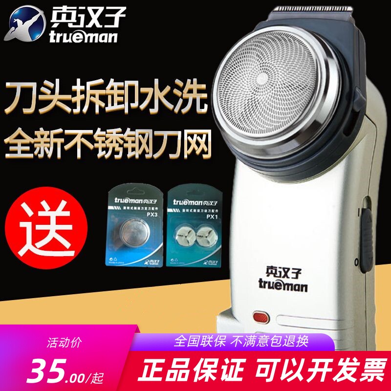 真汉子剃须刀078电动单刀头圆大头旋转式便携两用刮胡须刀大胡子