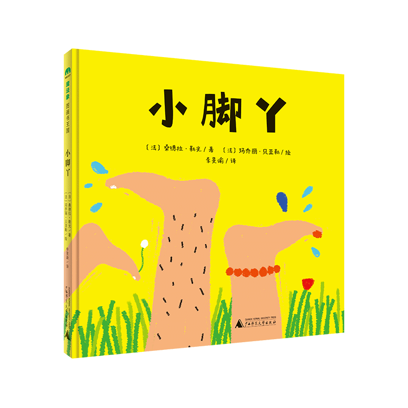 魔法象·图画书王国  小脚丫