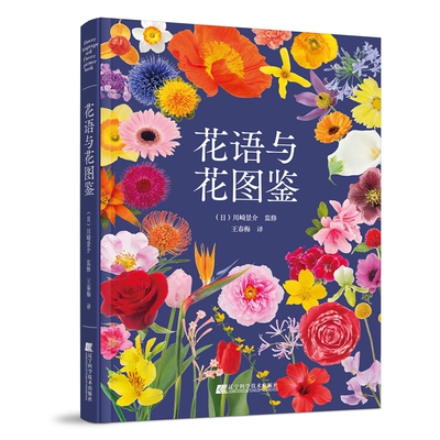 花语与花图鉴 川崎景介插花艺术书籍花颜花语花草图鉴学习插花设计教程花书园艺花卉大全花店花艺师教材 辽宁科学技术出版社