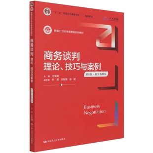 商务谈判 数字教材版 新编21世纪市场 理论技巧与案例第6版
