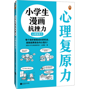 每个挫折都是成长 小学生漫画抗挫力.心理复原力6 12岁