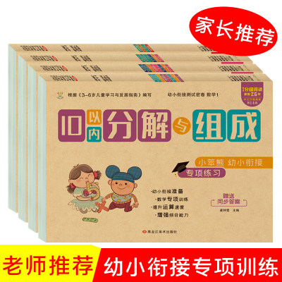 小笨熊 数学能力专项练习4本 10以内分解 20以内分解