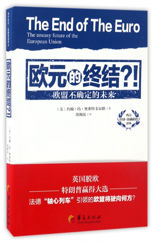 欧元的终结(欧盟不确定的未来)/西方经济金融前沿译丛