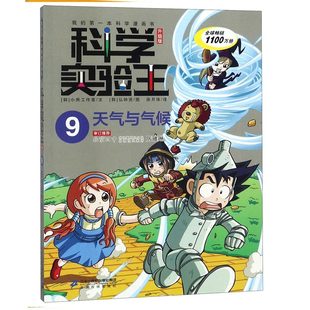 科学实验王(9天气与气候升级版)/我的第一本科学漫画书