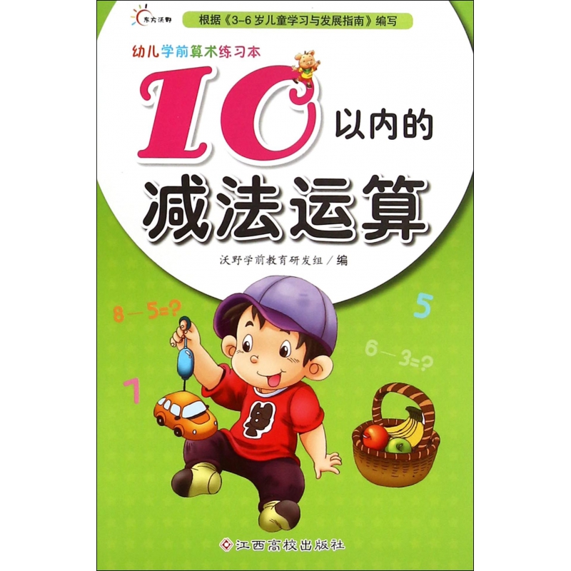 10以内的减法运算/幼儿学前算术练习本 书籍/杂志/报纸 启蒙认知书/黑白卡/识字卡 原图主图