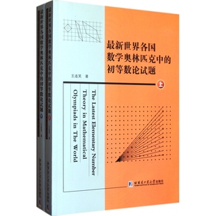 世界各国数学奥林匹克中 最新 初等数论试题 上下