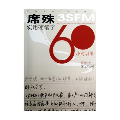 席殊3SFM实用硬笔字60小时训练(最新修订)