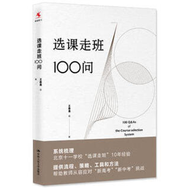 选课走班100问 王春易 中小学教辅 教师用书 中国人民大学出版社