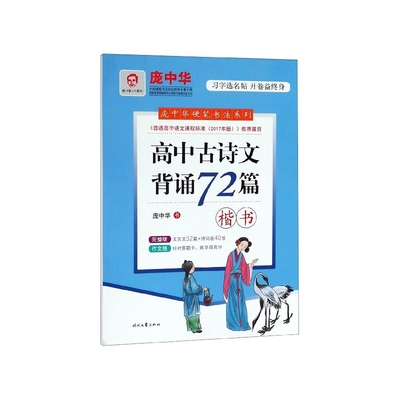 高中古诗文背诵72篇(楷书)/庞中华硬笔书法系列