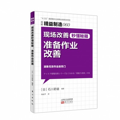 精益制造060：现场改善秒懂秘籍：准备作业改善