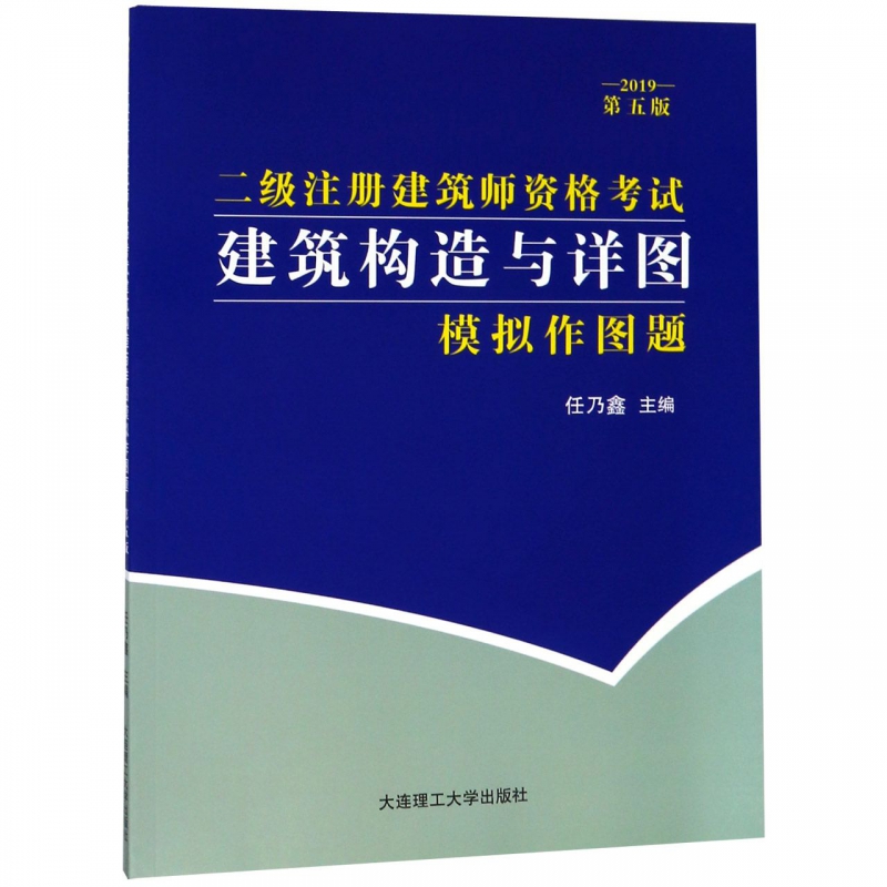 建筑构造与详图模拟作图题(2019第5版二级注册建筑师资